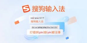 如何用搜狗输入法输入古诗词？词库功能详解