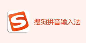 如何用搜狗输入法高效输入特殊符号