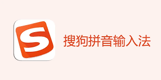 如何用搜狗输入法高效输入特殊符号