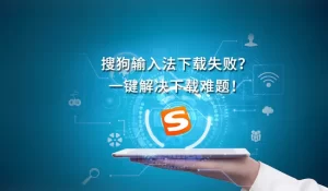 搜狗输入法官网