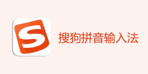 搜狗输入法云输入功能详解，跨设备同步技巧