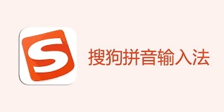搜狗输入法云输入功能详解，跨设备同步技巧