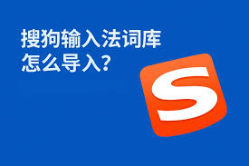 搜狗输入法词库管理技巧，快速扩展词汇