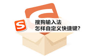 自定义快捷输入，让搜狗输入法更高效